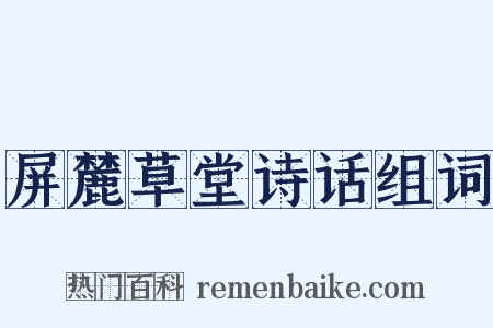屏麓草堂诗话组词是什么意思的图片
